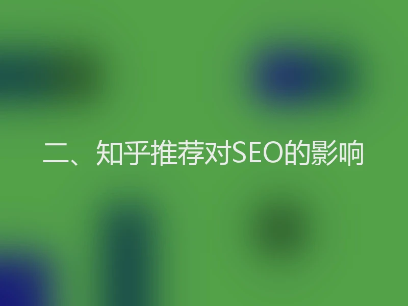 二、知乎推荐对SEO的影响