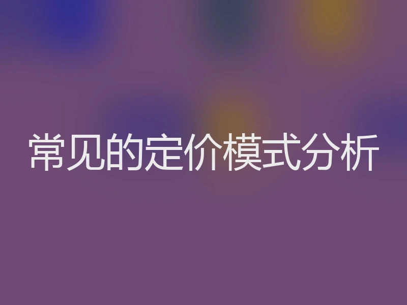 常见的定价模式分析