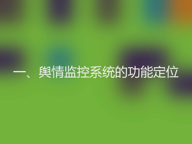 一、舆情监控系统的功能定位