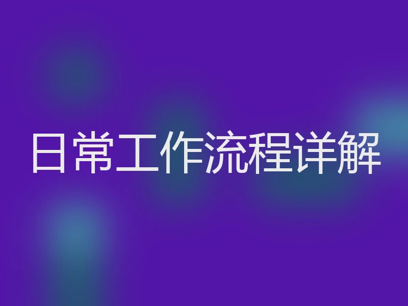 日常工作流程详解