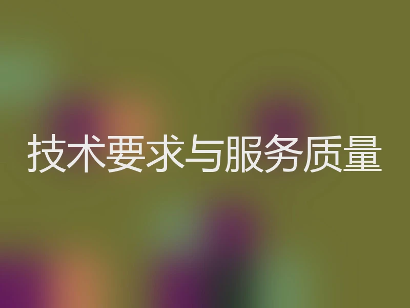 技术要求与服务质量