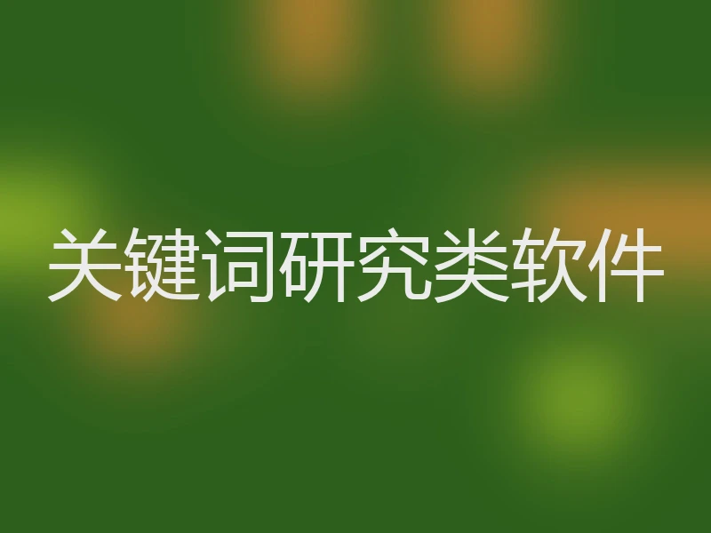 关键词研究类软件