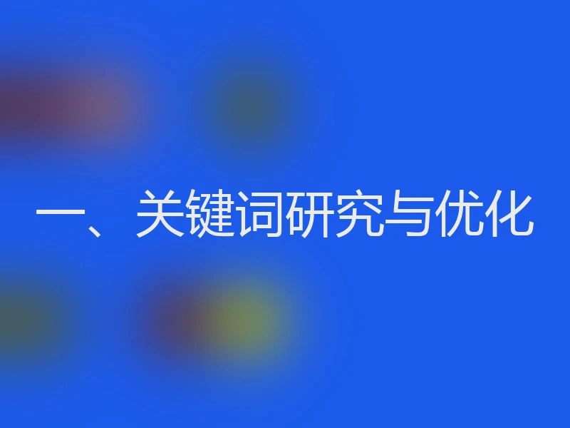 一、关键词研究与优化