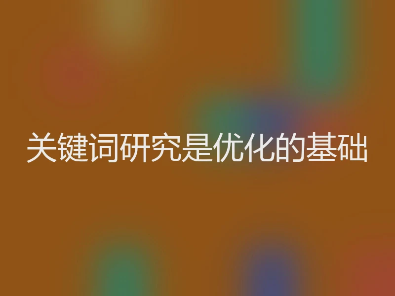 关键词研究是优化的基础