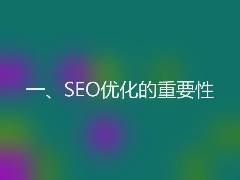 一、SEO优化的重要性