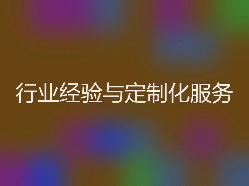 行业经验与定制化服务