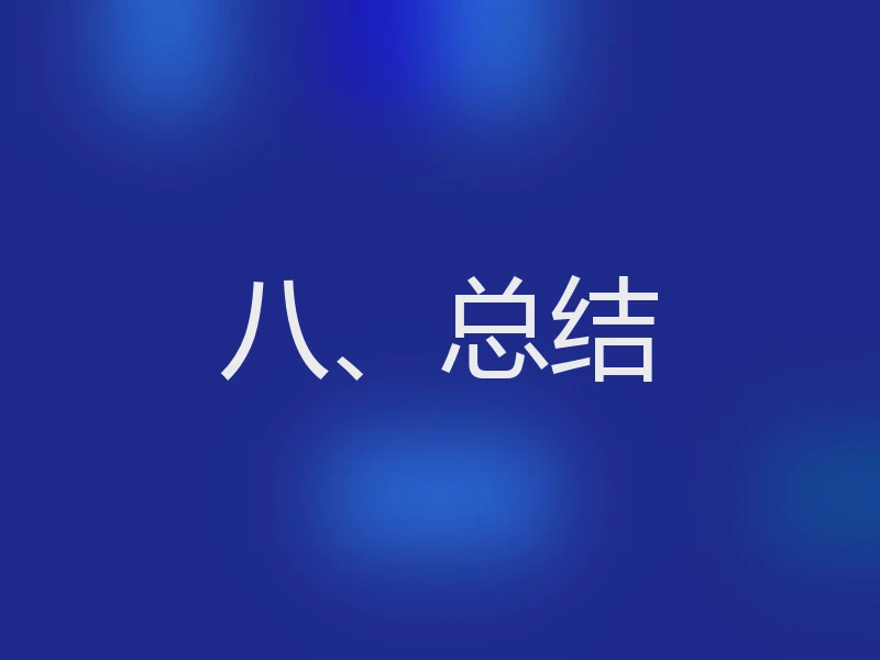 八、总结