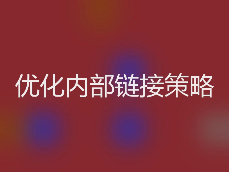 优化内部链接策略