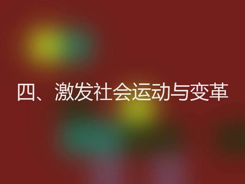 四、激发社会运动与变革