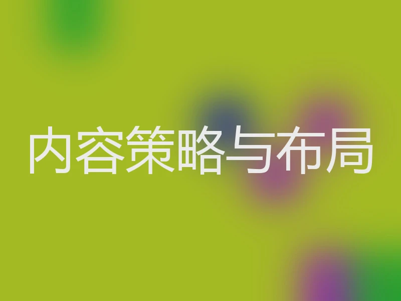 内容策略与布局