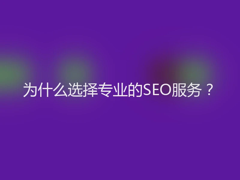 为什么选择专业的SEO服务？