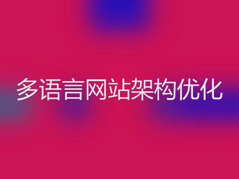 多语言网站架构优化