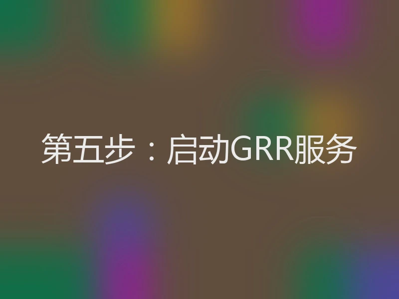 第五步：启动GRR服务