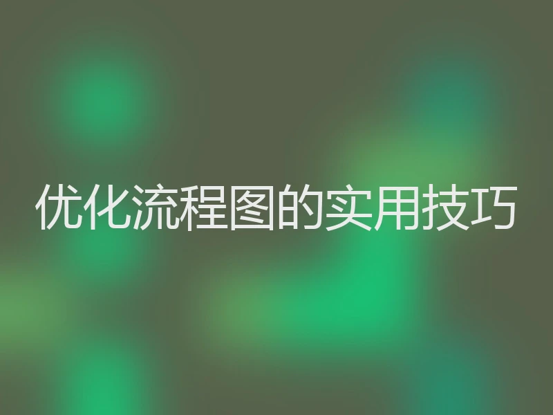优化流程图的实用技巧