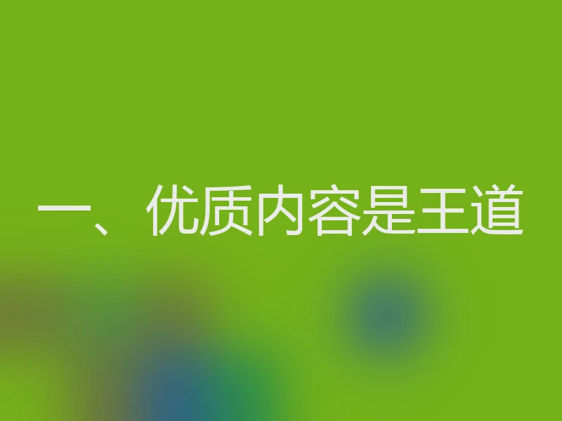 一、优质内容是王道