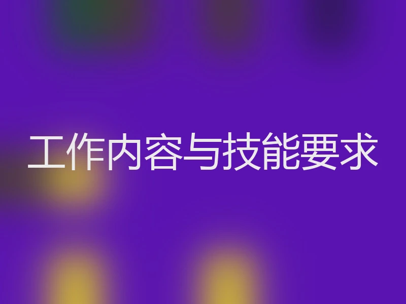 工作内容与技能要求