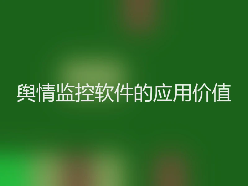 舆情监控软件的应用价值