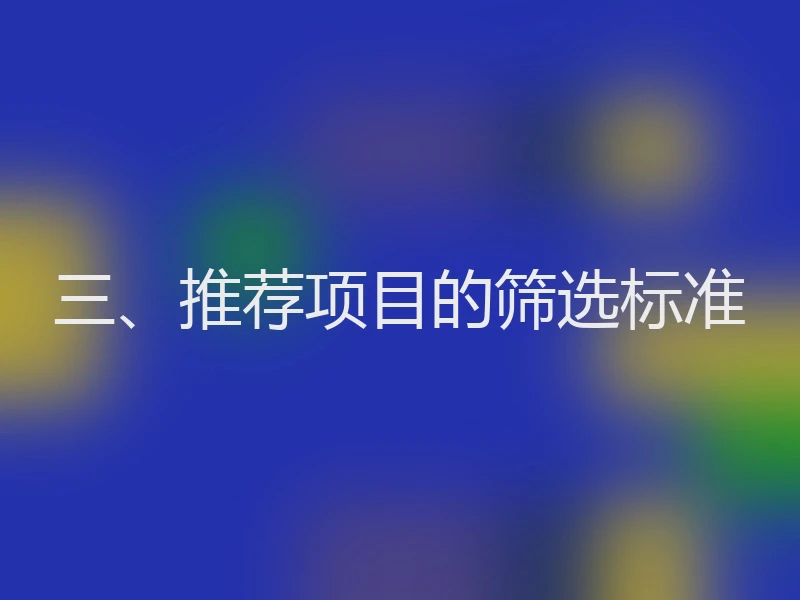 三、推荐项目的筛选标准