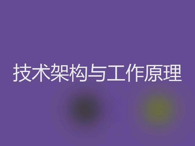 技术架构与工作原理