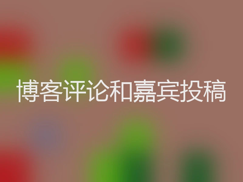 博客评论和嘉宾投稿