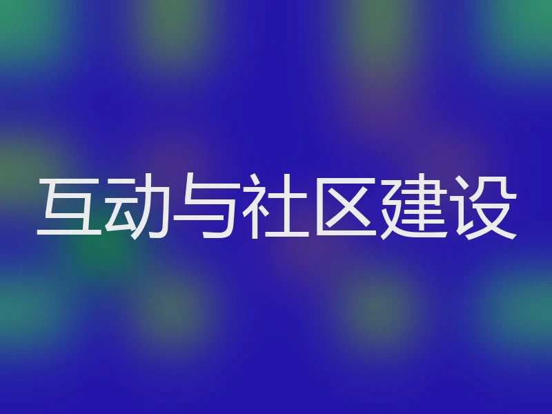 互动与社区建设