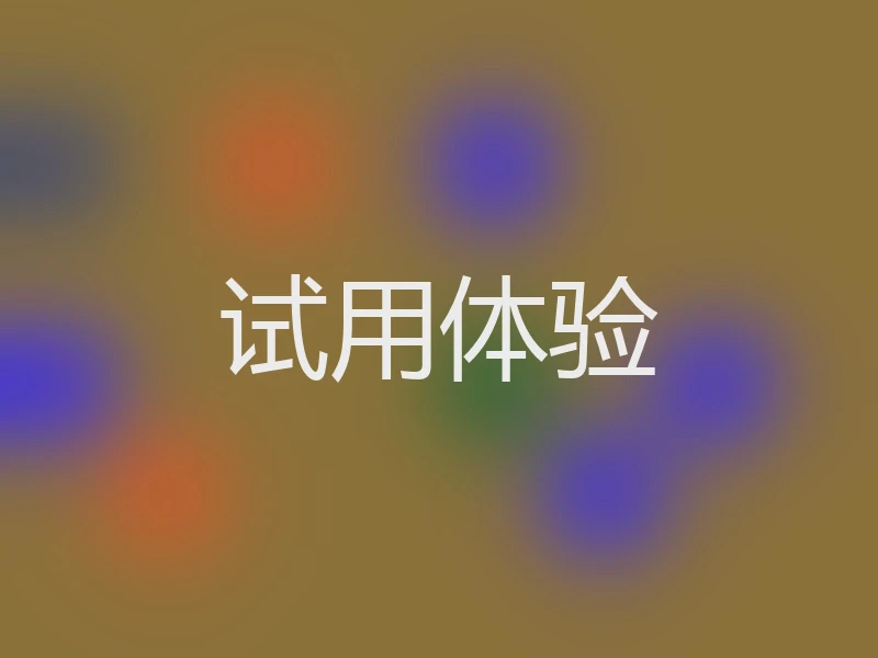 试用体验