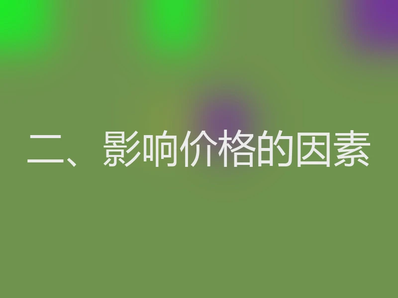 二、影响价格的因素