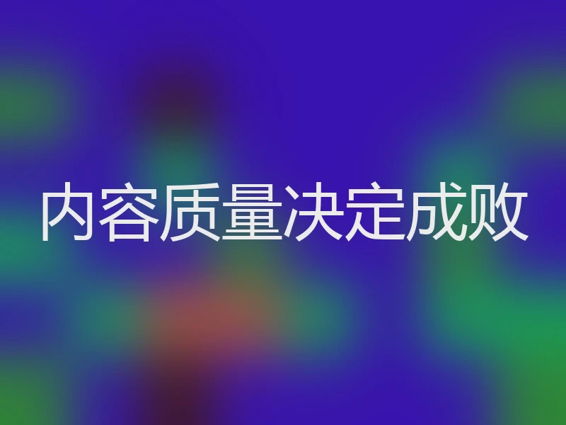内容质量决定成败