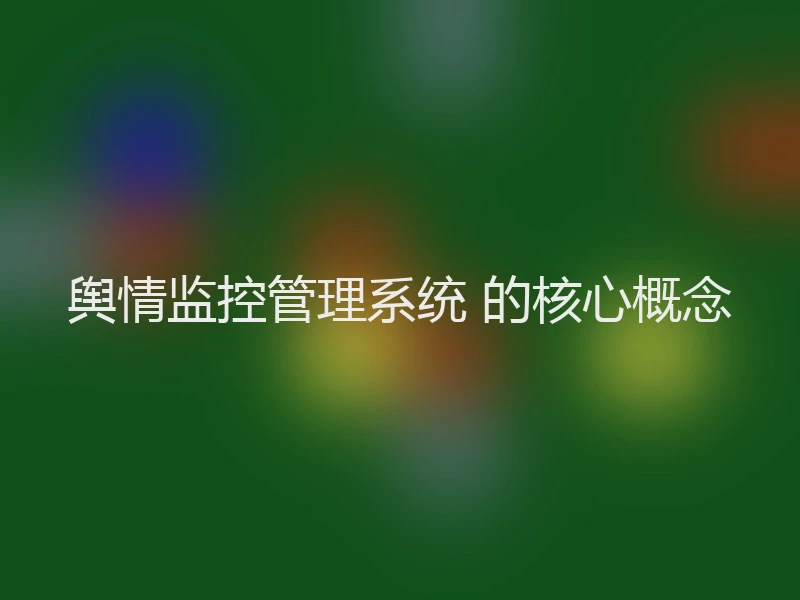 舆情监控管理系统 的核心概念
