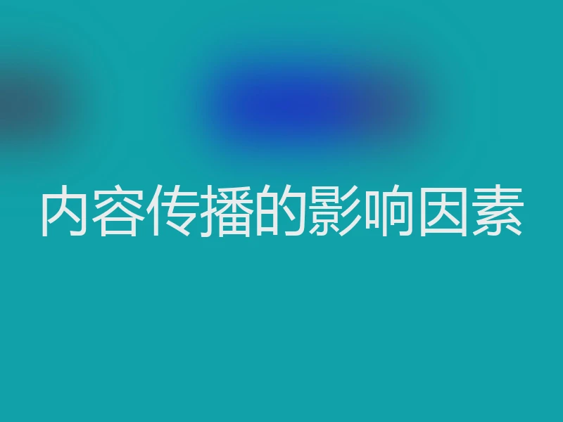 内容传播的影响因素