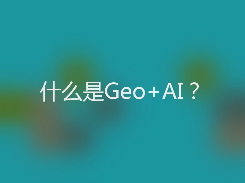 什么是Geo+AI?