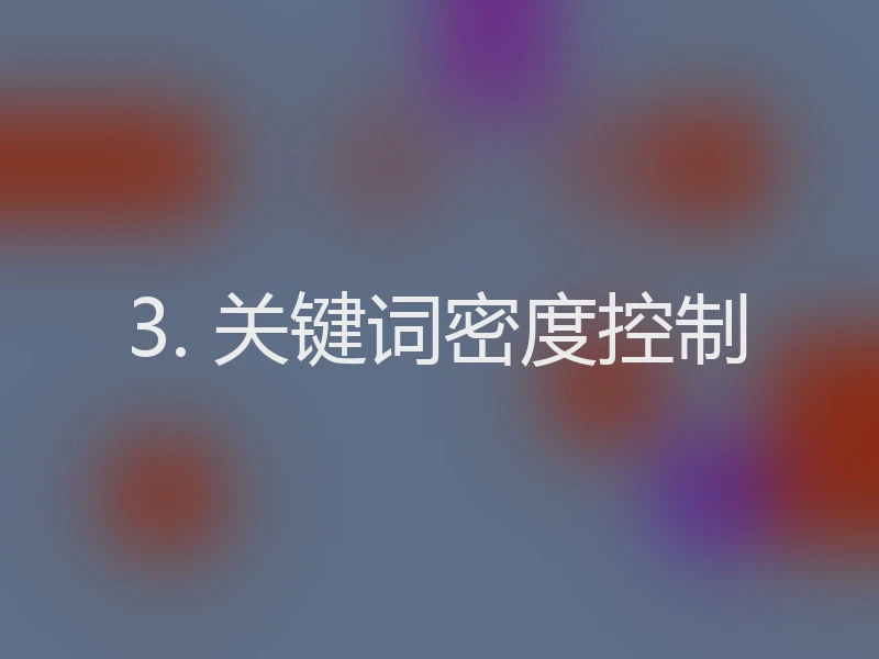 3. 关键词密度控制
