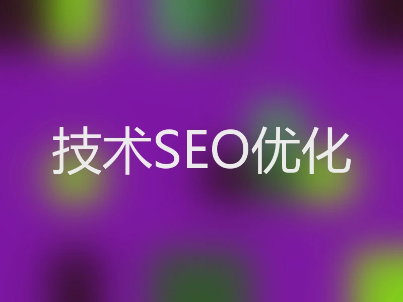 技术SEO优化