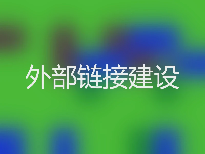 外部链接建设