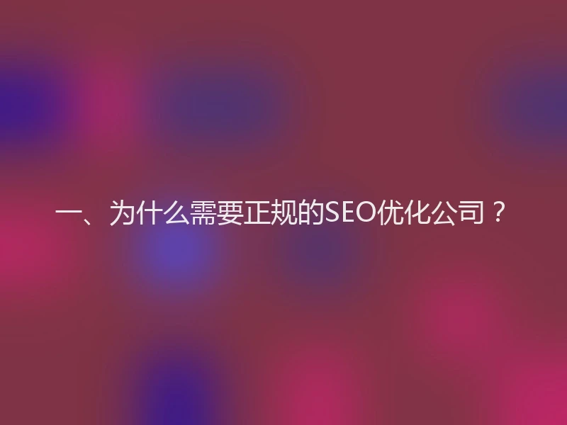 一、为什么需要正规的SEO优化公司？