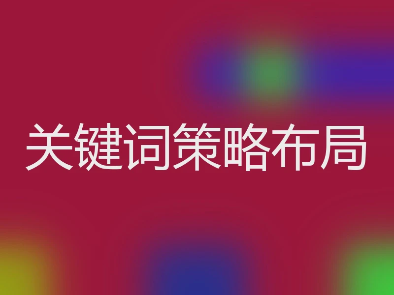 关键词策略布局
