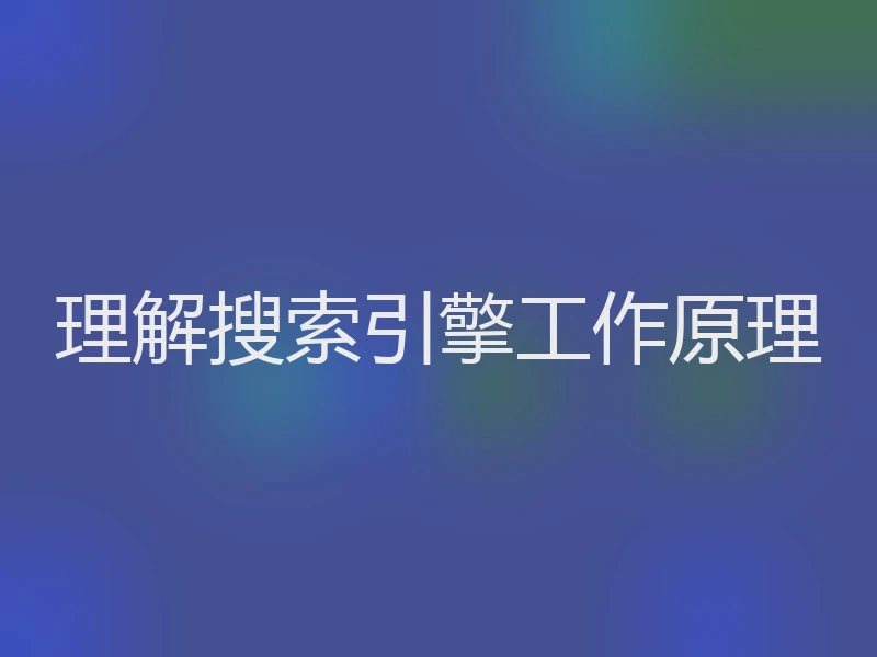 理解搜索引擎工作原理