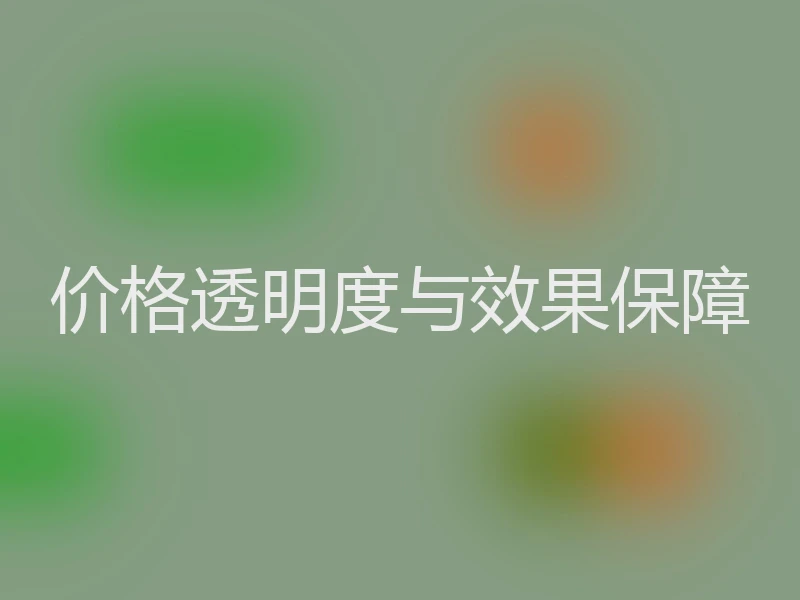 价格透明度与效果保障