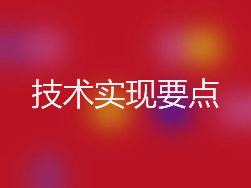 技术实现要点