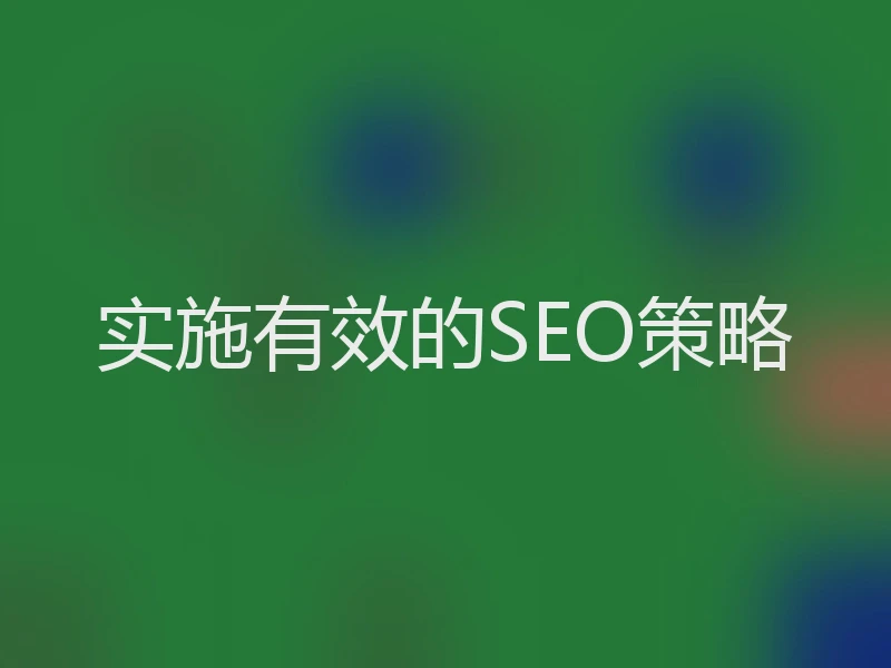 实施有效的SEO策略
