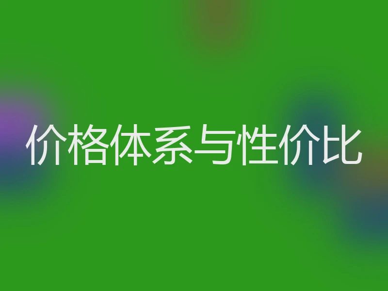 价格体系与性价比