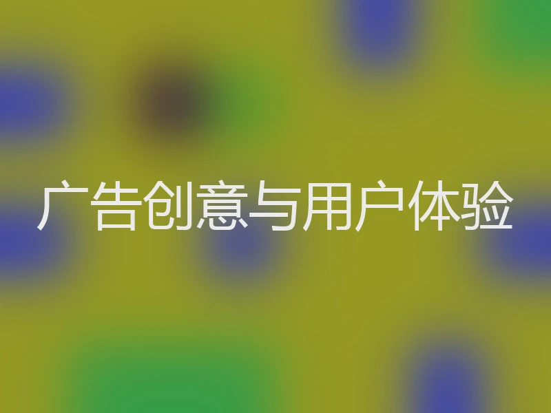 广告创意与用户体验