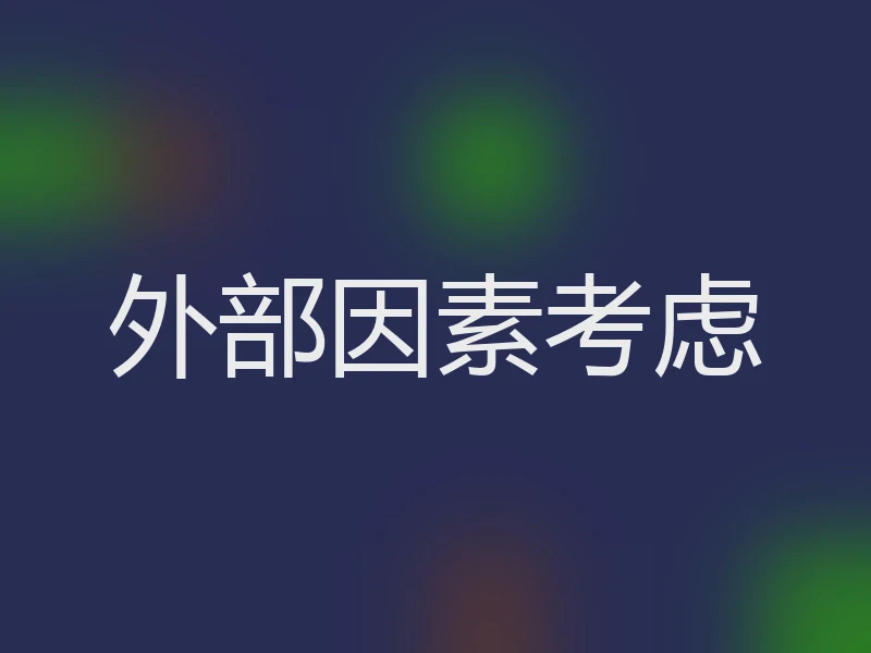 外部因素考虑