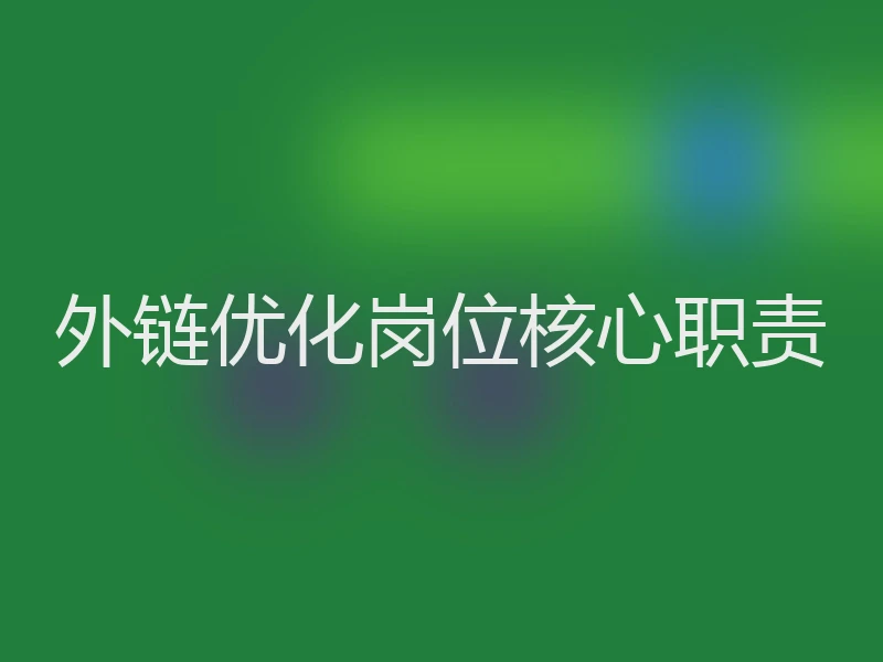 外链优化岗位核心职责