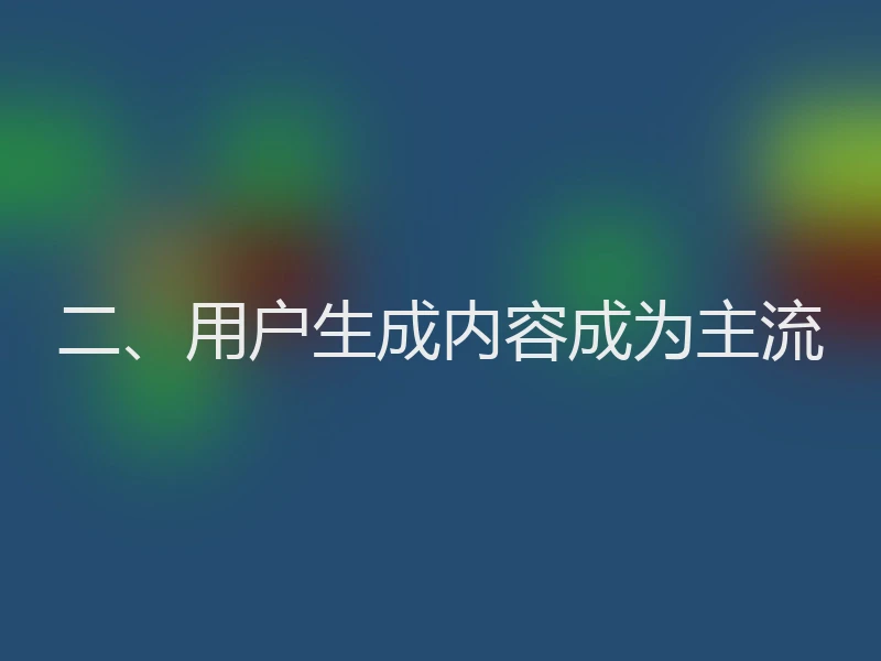 二、用户生成内容成为主流