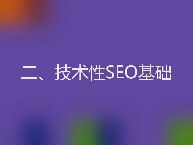 二、技术性SEO基础