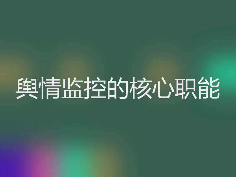 舆情监控的核心职能