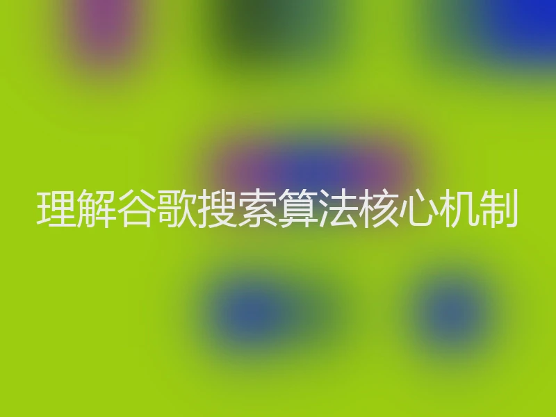 理解谷歌搜索算法核心机制