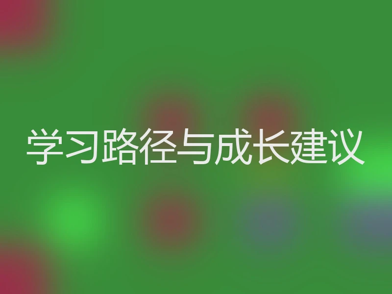 学习路径与成长建议