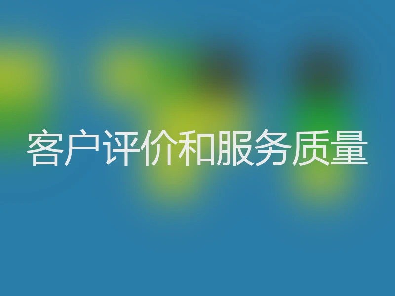 客户评价和服务质量
